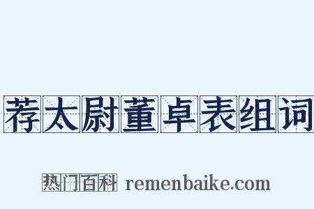 荐太尉董卓表组词是什么意思的图片
